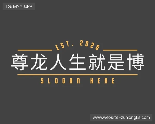 认识尊龙人生就是博