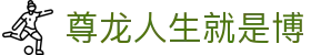 尊龙人生就是博|尊龙凯时共赢共欢乐 - (中国)镇江尊龙人生就是博科技有限公司欢迎您